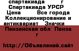 12.1) спартакиада : 1971 г - Спартакиада УРСР › Цена ­ 49 - Все города Коллекционирование и антиквариат » Значки   . Пензенская обл.,Пенза г.